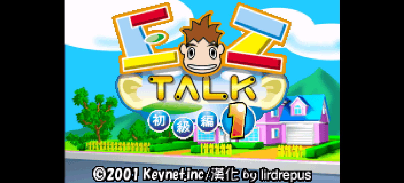 简单说英文 - 初级篇1[Lirdrepus](繁)(JP)(64Mb)